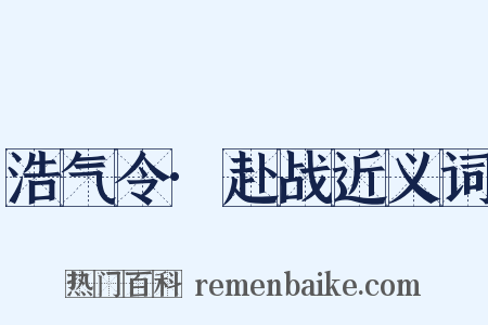 浩气令·赴战近义词是什么意思的图片